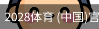 2028体育